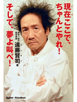 cover image of 現在（イマ）ここで、ちゃんとやれ!そして、夢よ叫べ!